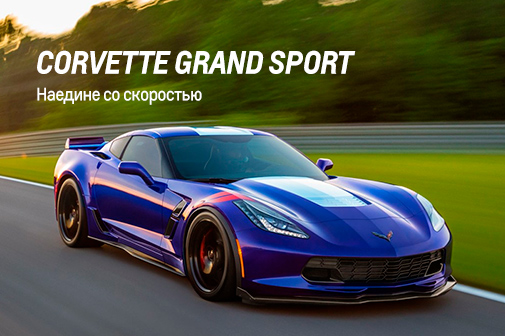 Сorvette Grand Sport — новая версия американского спортакара Chevrolet